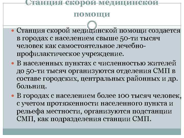 Станция скорой медицинской помощи создается в городах с населением свыше 50 -ти тысяч человек