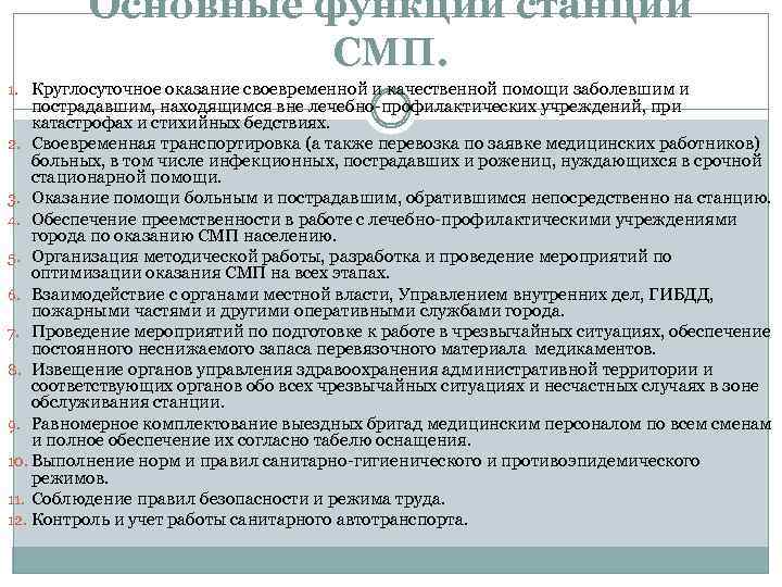 Основные функции станции СМП. 1. Круглосуточное оказание своевременной и качественной помощи заболевшим и пострадавшим,