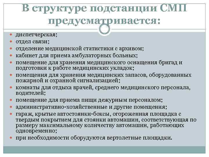 В структуре подстанции СМП предусматривается: диспетчерская; отдел связи; отделение медицинской статистики с архивом; кабинет