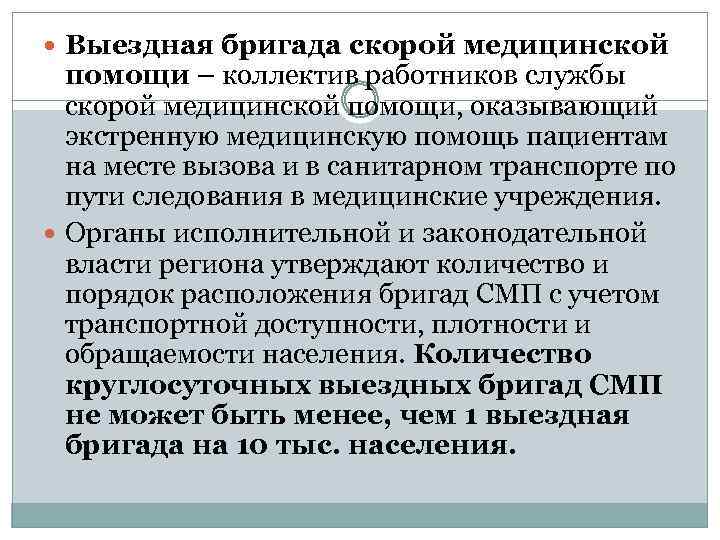  Выездная бригада скорой медицинской помощи – коллектив работников службы скорой медицинской помощи, оказывающий