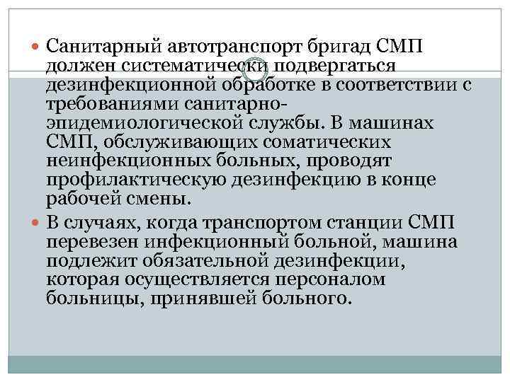  Санитарный автотранспорт бригад СМП должен систематически подвергаться дезинфекционной обработке в соответствии с требованиями