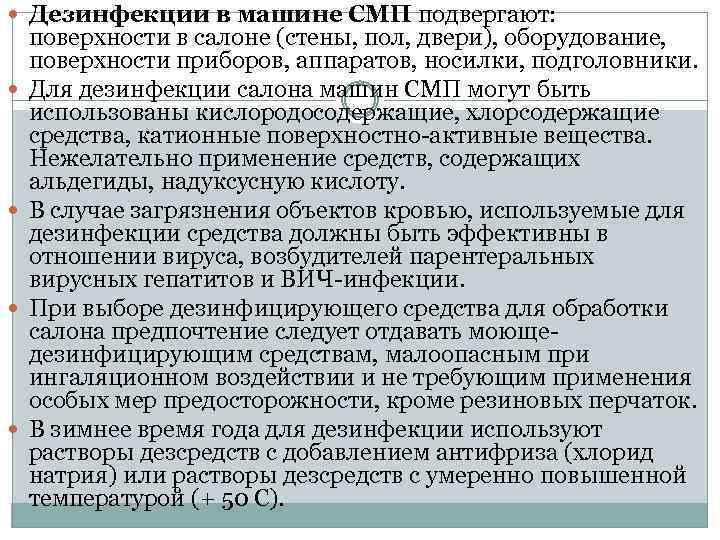  Дезинфекции в машине СМП подвергают: поверхности в салоне (стены, пол, двери), оборудование, поверхности