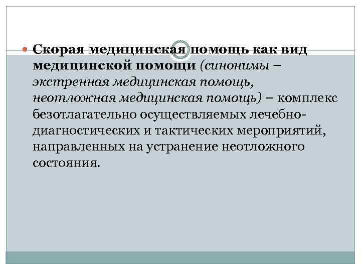  Скорая медицинская помощь как вид медицинской помощи (синонимы – экстренная медицинская помощь, неотложная