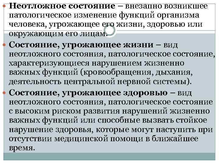  Неотложное состояние – внезапно возникшее патологическое изменение функций организма человека, угрожающее его жизни,