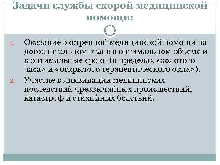 Задачи службы скорой медицинской помощи: 1. 2. Оказание экстренной медицинской помощи на догоспитальном этапе