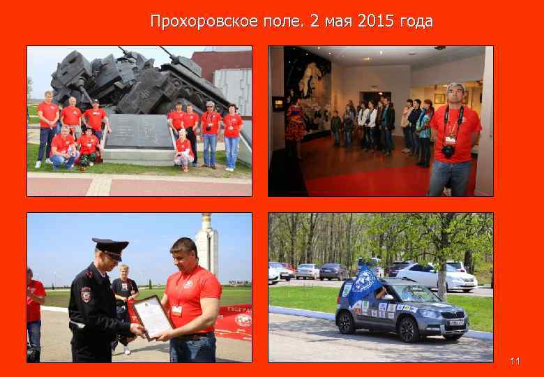 Прохоровское поле. 2 мая 2015 года 11 