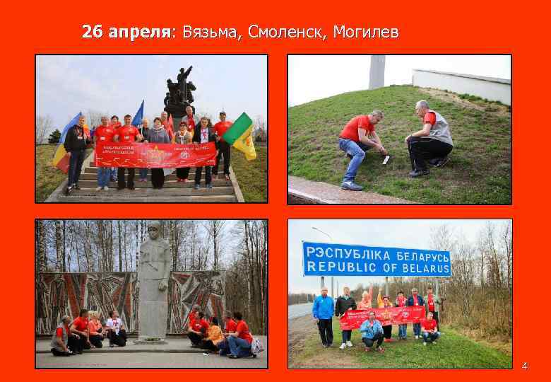 26 апреля: Вязьма, Смоленск, Могилев 4 