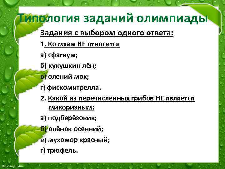 Типология заданий олимпиады Задания с выбором одного ответа: 1. Ко мхам НЕ относится а)