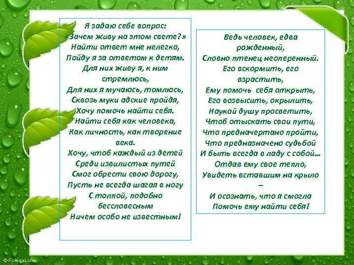 Я задаю себе вопрос: «Зачем живу на этом свете? » Найти ответ мне нелегко,