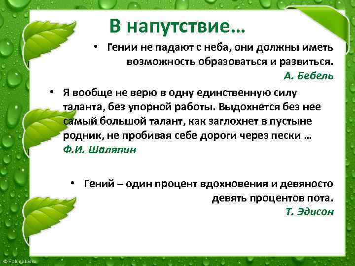 В напутствие… • Гении не падают с неба, они должны иметь возможность образоваться и
