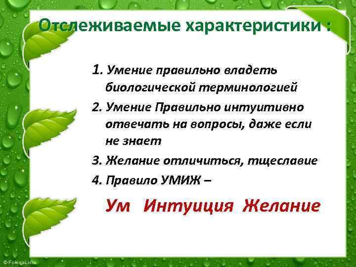 Отслеживаемые характеристики : 1. Умение правильно владеть биологической терминологией 2. Умение Правильно интуитивно отвечать