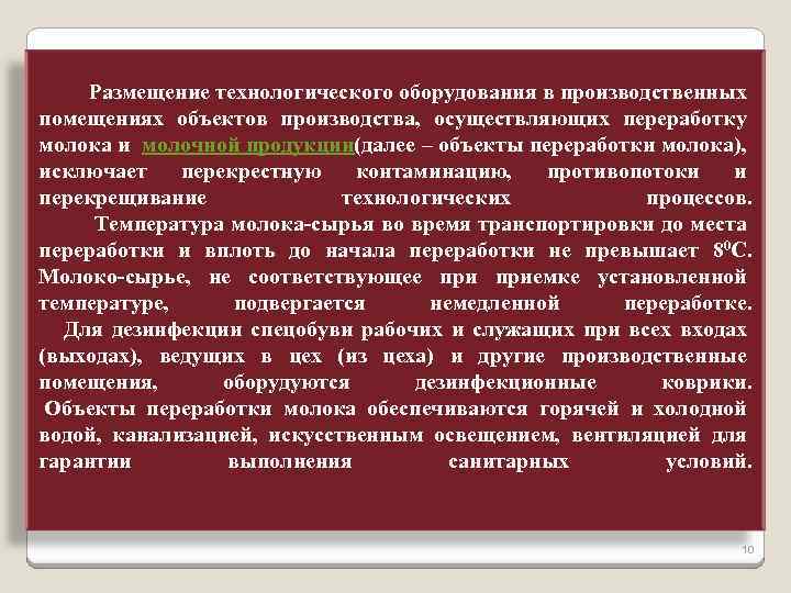  Размещение технологического оборудования в производственных помещениях объектов производства, осуществляющих переработку молока и молочной