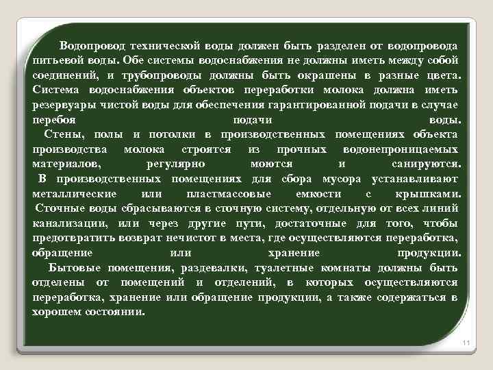  Водопровод технической воды должен быть разделен от водопровода питьевой воды. Обе системы водоснабжения