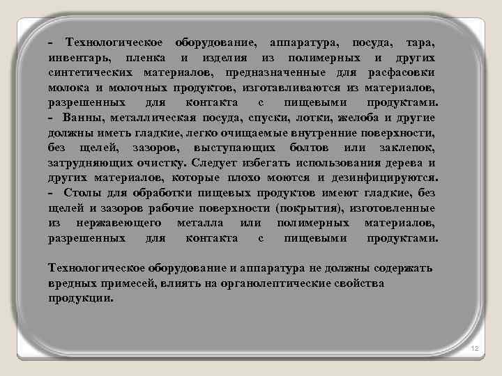 - Технологическое оборудование, аппаратура, посуда, тара, инвентарь, пленка и изделия из полимерных и других