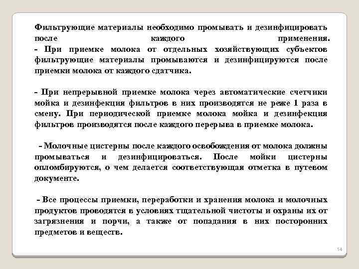 Фильтрующие материалы необходимо промывать и дезинфицировать после каждого применения. - При приемке молока от