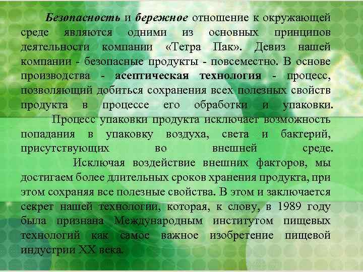 Безопасность и бережное отношение к окружающей среде являются одними из основных принципов деятельности компании