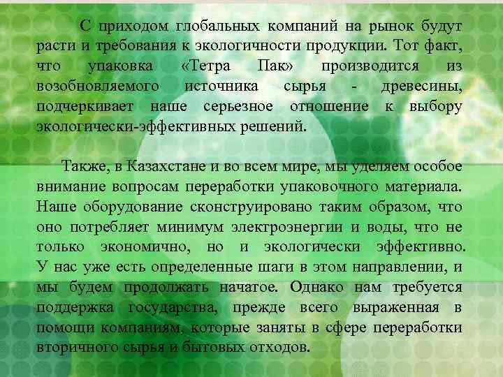  С приходом глобальных компаний на рынок будут расти и требования к экологичности продукции.