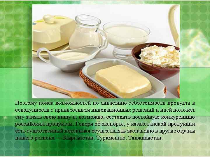 Поэтому поиск возможностей по снижению себестоимости продукта в совокупности с привнесением инновационных решений и