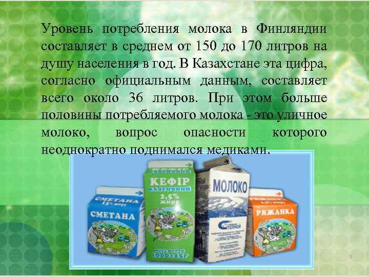 Уровень потребления молока в Финляндии составляет в среднем от 150 до 170 литров на