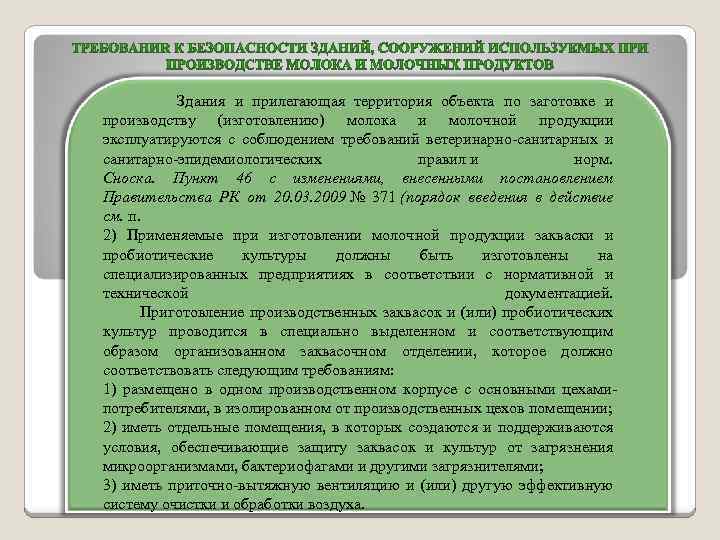  Здания и прилегающая территория объекта по заготовке и производству (изготовлению) молока и молочной