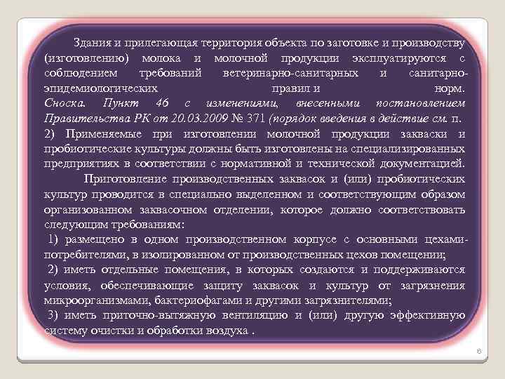  Здания и прилегающая территория объекта по заготовке и производству (изготовлению) молока и молочной