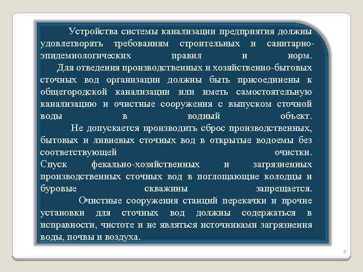  Устройства системы канализации предприятия должны удовлетворять требованиям строительных и санитарноэпидемиологических правил и норм.