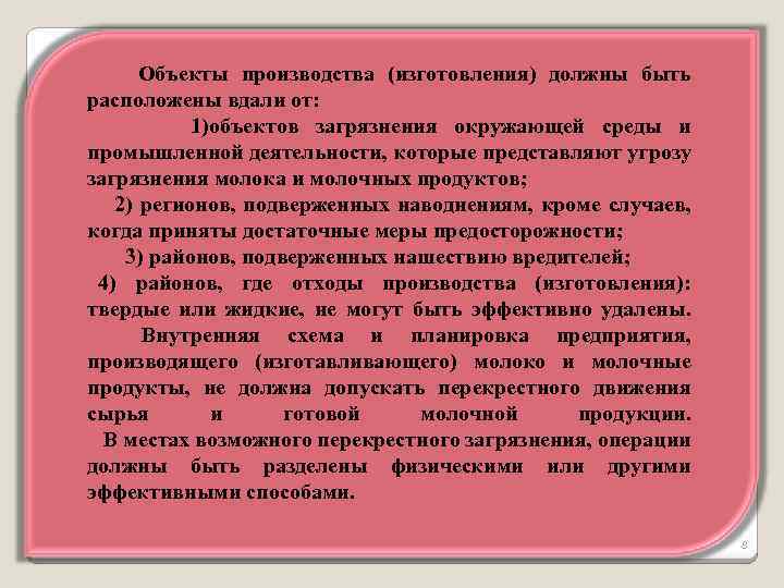  Объекты производства (изготовления) должны быть расположены вдали от: 1)объектов загрязнения окружающей среды и
