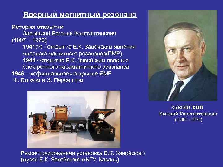 Ядерный магнитный резонанс История открытий Завойский Евгений Константинович (1907 – 1976) 1941(? ) открытие
