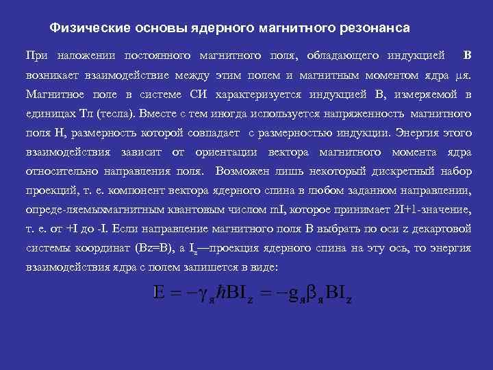 Физические основы ядерного магнитного резонанса При наложении постоянного магнитного поля, обладающего индукцией В возникает