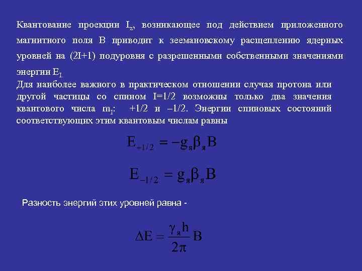 Квантование проекции Iz, возникающее под действием приложенного магнитного поля В приводит к зеемановскому расщеплению