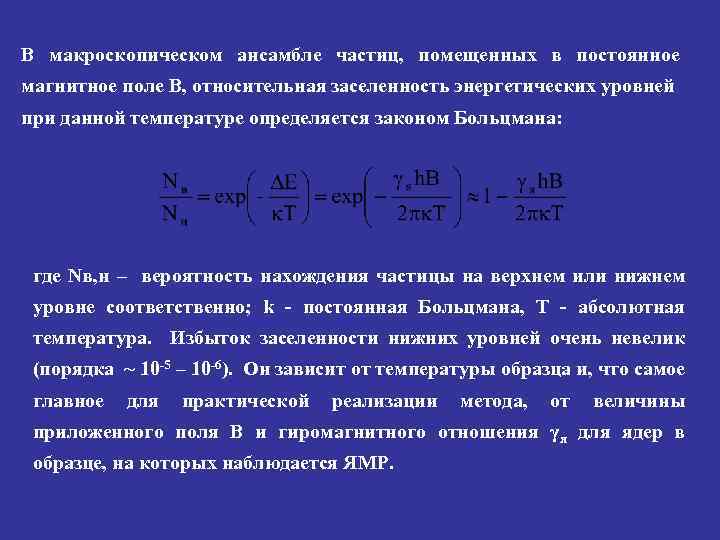 В макроскопическом ансамбле частиц, помещенных в постоянное магнитное поле В, относительная заселенность энергетических уровней
