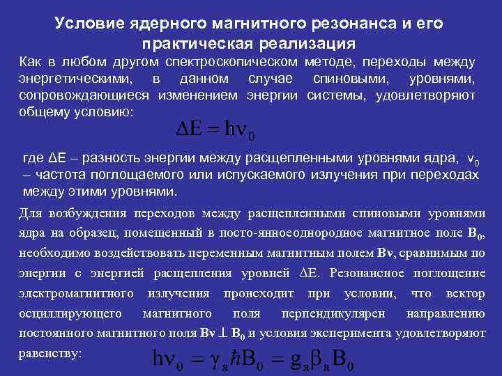 Магнитное исследование. Основное уравнение ядерного магнитного резонанса. Условия ЯМР. Условия возникновения ЯМР. Условие магнитного резонанса.