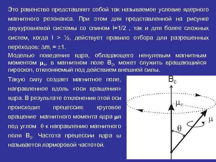 Это равенство представляет собой так называемое условие ядерного магнитного резонанса. При этом для представленной