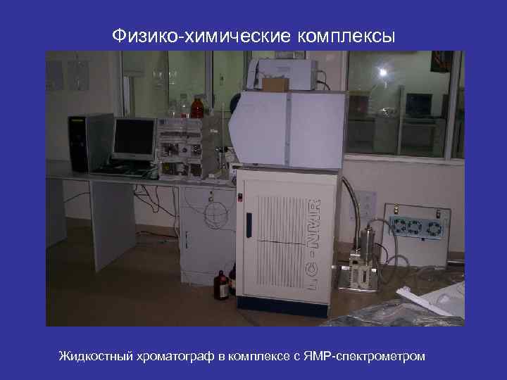 Физико химические комплексы Жидкостный хроматограф в комплексе с ЯМР спектрометром 