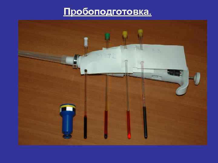 Пробоподготовка. 