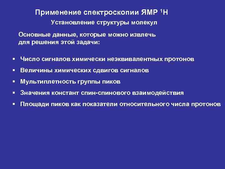 Применение спектроскопии ЯМР 1 Н Установление структуры молекул Основные данные, которые можно извлечь для