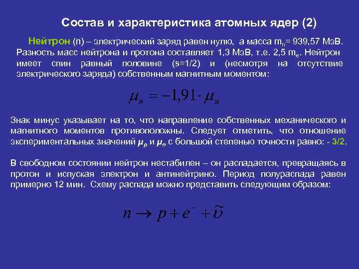 Состав и характеристика атомных ядер (2) Нейтрон (n) – электрический заряд равен нулю, а