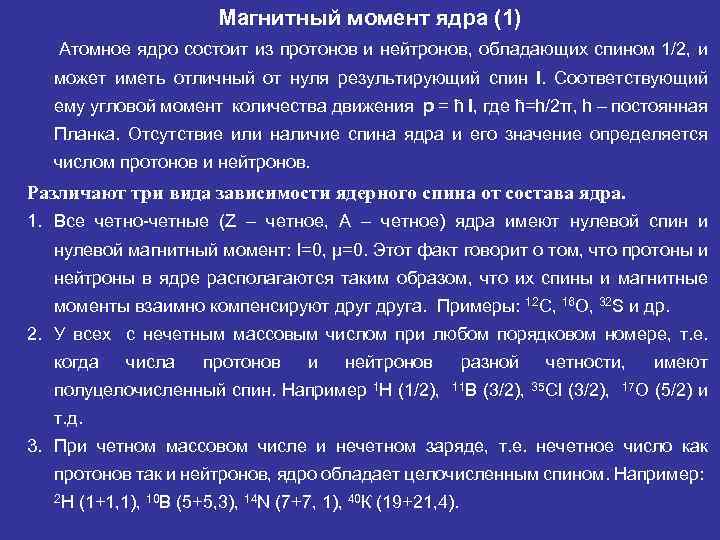 Магнитный момент ядра (1) Атомное ядро состоит из протонов и нейтронов, обладающих спином 1/2,