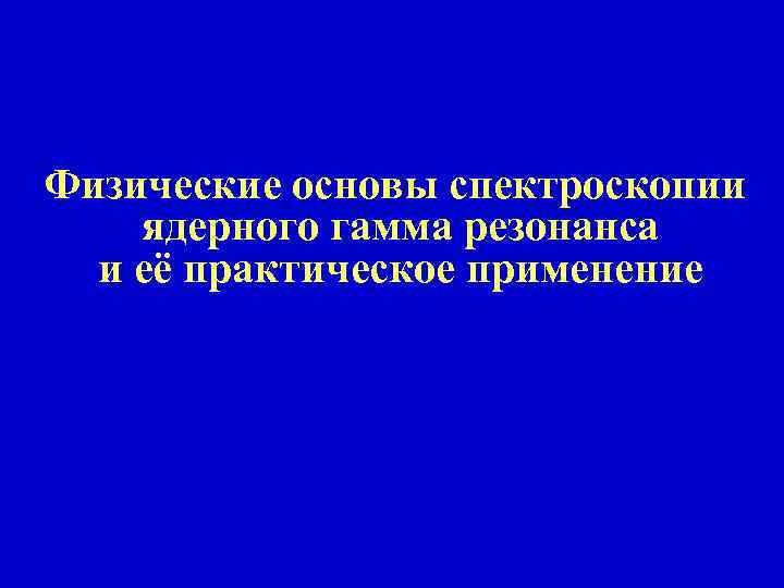 Физические основы спектроскопии ядерного гамма резонанса и её практическое применение 