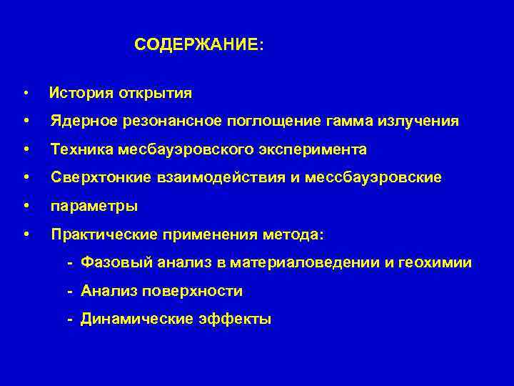 СОДЕРЖАНИЕ: • История открытия • Ядерное резонансное поглощение гамма излучения • Техника месбауэровского эксперимента