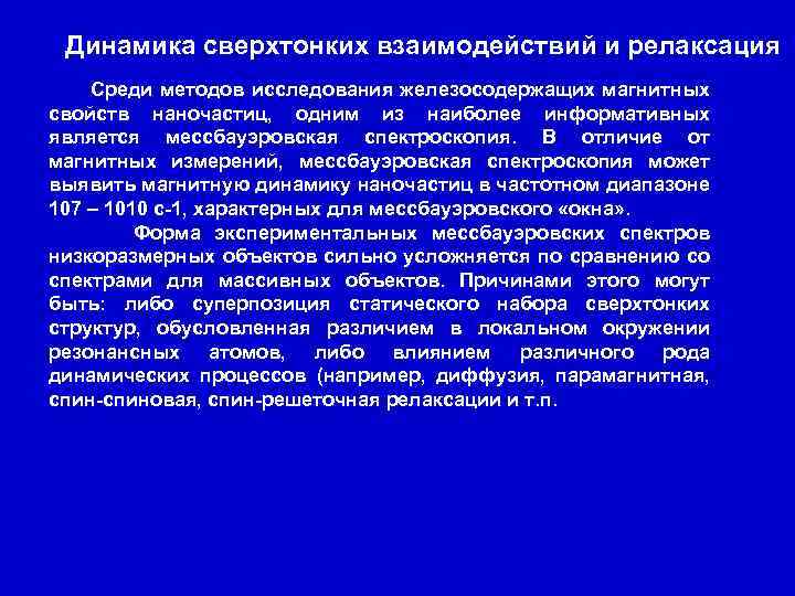 Динамика сверхтонких взаимодействий и релаксация Среди методов исследования железосодержащих магнитных свойств наночастиц, одним из