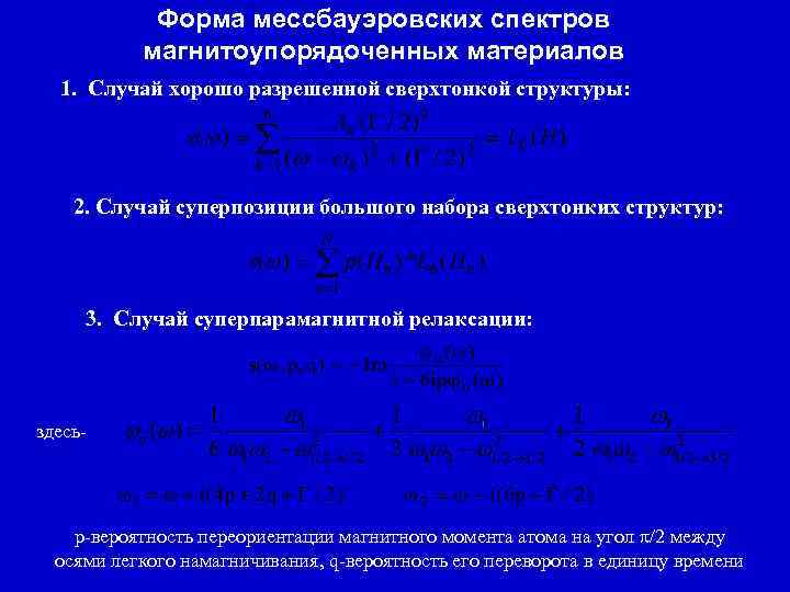 Форма мессбауэровских спектров магнитоупорядоченных материалов 1. Случай хорошо разрешенной сверхтонкой структуры: 2. Случай суперпозиции