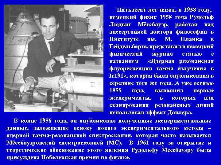 Пятьдесят лет назад, в 1958 году, немецкий физик 1958 года Рудольф Людвиг Мёссбауэр, работая