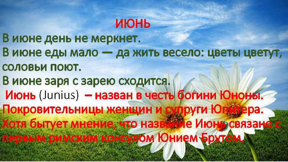  ИЮНЬ В июне день не меркнет. В июне еды мало — да жить