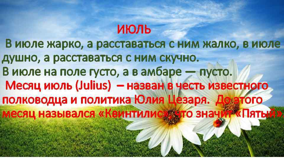  ИЮЛЬ В июле жарко, а расставаться с ним жалко, в июле душно, а