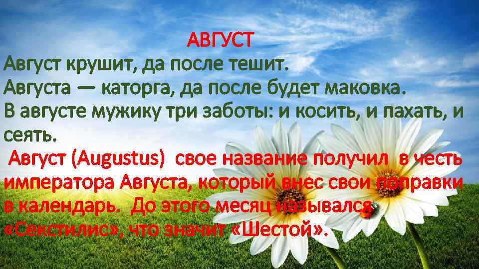  АВГУСТ Август крушит, да после тешит. Августа — каторга, да после будет маковка.