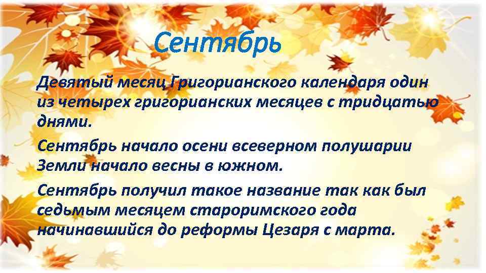  Сентябрь Девятый месяц Григорианского календаря один из четырех григорианских месяцев с тридцатью днями.