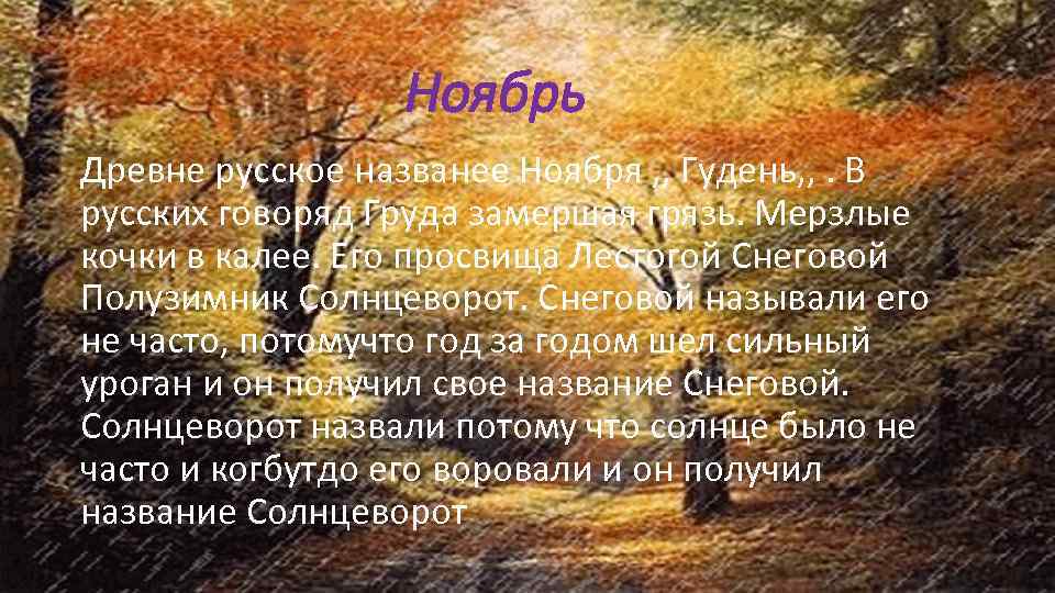  Ноябрь Древне русское названее Ноября , , Гудень, , . В русских говоряд