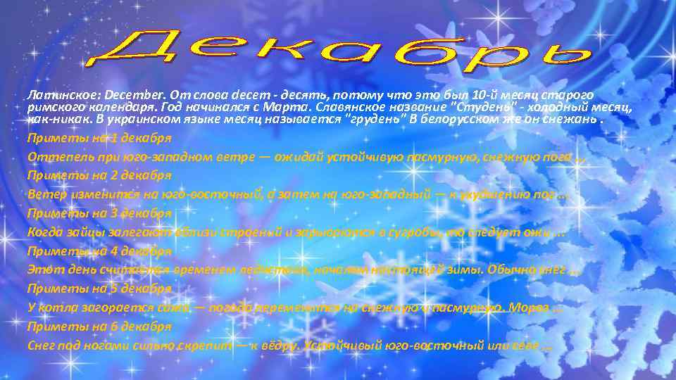 Латинское: December. От слова decem - десять, потому что это был 10 -й месяц