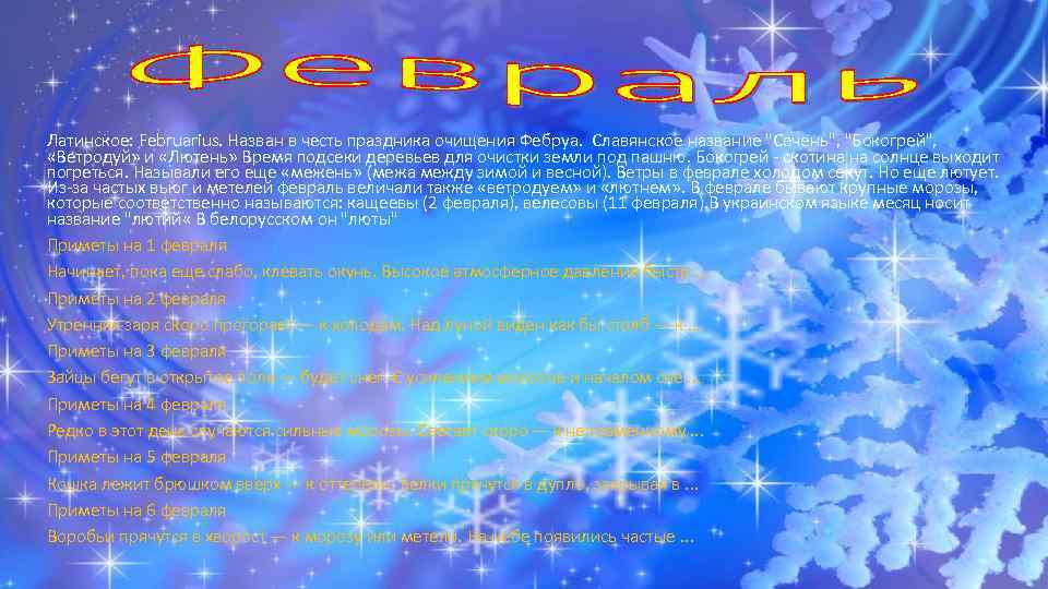 Латинское: Februarius. Назван в честь праздника очищения Фебруа. Славянское название "Сечень", "Бокогрей", «Ветродуй» и